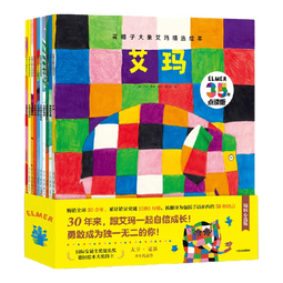 花格子大象艾玛精选绘本(全套10册)【绘本3-6岁】点读版 花格子大象艾玛绘本系列故 花格子大象艾玛精选绘本(全套10册)