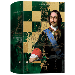 汗青堂丛书118·彼得大帝 俄罗斯帝国崛起的奠基者 展现彼得大帝厚重的一生，勾画俄罗斯帝国的兴起 