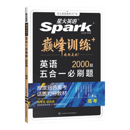 星火2026星火英语高中巅峰训练五合一必刷题高考必刷题高中英语教辅资料2026新高考英语真题英语阅读理解专项训练完形填空七选五听力写作高一高二高三英语复习资料高中教辅 【高考】5合1必刷题（阅读七选五