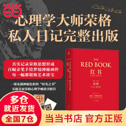 【当当正版书籍】红书 卡尔 古斯塔夫 荣格 手稿插图 分析心理学 应用方法 精神分析师 手绘影像 梦境幻影 心理咨询治疗 精装