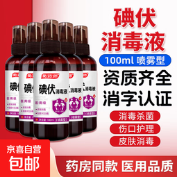 医用碘伏消毒液医用碘伏大瓶泡脚脚气婴儿脐带消毒碘酒碘酊络合碘 药房同款【医用级碘伏】100ml喷雾型*4瓶 