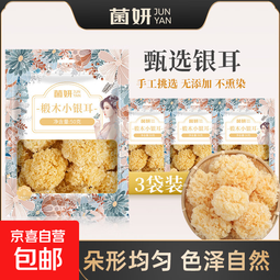 菌妍干货组合 椴木银耳50克*3包
