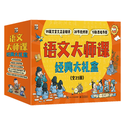 语文大师课经典大礼盒（平装21册）幼小衔接语文启蒙小学语文小古文文言文启蒙课外阅读暑期阅读课外书假期书单 暑假 6-14岁小猛犸童书