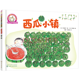 铃木绘本 西瓜小镇（3-6岁 分享 观察力 社交 第4辑）