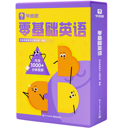 学而思零基础英语 包含英语入门阶段必备的基础知识和核心技能 字母、自拼、对话三步入门层层进阶   