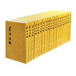资治通鉴(共20册) 中华书局 原文繁体竖排 