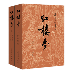 【新华书店正版】红楼梦人民文学出版社原著正版上下2册曹雪芹初高中生课外阅读书青少版无删减四大名著 