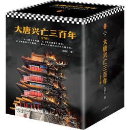 限量亲签版大唐兴亡三百年（套装全7册 一部令人上瘾的300年大唐全史！ 读客中国史入门文库）