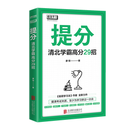 提分清北学霸高分29招考试学习方法 《极简学习法》作者廖恒全新力作