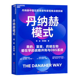 丹纳赫【旗舰店现货】 丹纳赫模式 丹纳赫 战略管理书籍 中国区前高管专家视角深度拆解 美的、复星都在学的战略并购与DBS系统 如何通过并购实现“能力嫁接、产业升级”？  并购基金 宋志平“反内卷”演讲
