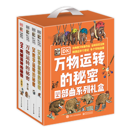 DK万物运转的秘密四部曲系列礼盒（4册套装）小学书单 书单 书单科普启蒙自主阅读课外读物科普百科 6-14岁小猛犸童书  