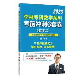 【官方正版】2026李林6+4六套卷四套卷考研数学一二三考前冲刺6套卷+终极预测4套卷考研数学张宇8+4套卷冲刺模拟押题卷 【云图首发】2026李林6+4预测卷（数二）
