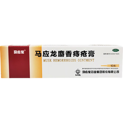 马应龙 麝香痔疮膏 10g/盒 清热燥湿活血消肿去腐生肌用于湿热瘀阻所致的痔疮肛裂OTC痔疮药