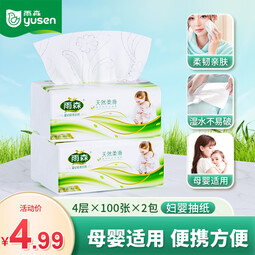 雨森（YUSEN）（YUSEN）天然柔滑妇婴抽纸面巾纸餐巾纸可湿水干湿两用400张 4层 100抽*2包 【190*135mm】散装