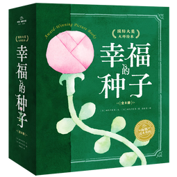 幸福的种子 国际大奖大师绘本系列 精装全8册 一家好认真好认真的餐厅神奇的绳子3-6岁亲子共读儿童绘本图画书幼儿园睡前故事书新年礼品书