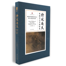 绘冠南天——粤藏宋元书画特展