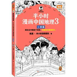 半小时漫画中国地理3江南篇（假如全中国是个班级，地理知识就很好记 江西 安徽 江苏 上海 浙江） 