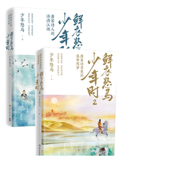 【套装2册】鲜衣怒马少年时1+2 唐宋诗人的诗酒江湖 青少年古诗词 