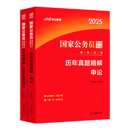 中公教育2026国考历年真题试卷国家公务员考试用书：（申论+行政职业能力测验）历年真题精解行测申论刷题2本 国家公务员考试2025真题考试图书公务员考试2026 2026国考历年真题2本