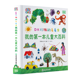 DK好饿的毛毛虫 我的第一本儿童大百科