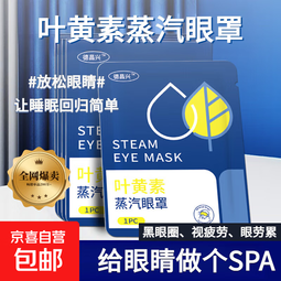 叶黄素蒸汽眼罩缓解眼眼疲劳热敷遮光女眼睛干涩学生一次性护眼贴 100贴叶黄素蒸汽眼罩 撕开即热,眼部疲劳
