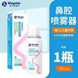金士达tk金士达鼻腔喷雾器儿童生理性盐水洗鼻器过敏性鼻炎喷剂冲洗 鼻腔喷雾 (定量喷) 60ml/盒*1盒
