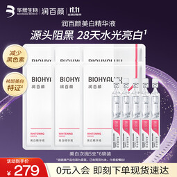 润百颜美白次抛精华美白淡斑面部精华活力VC护肤品华熙生物生日礼物 美白次抛精华5支*6袋装 