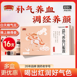 半边天 益气养血口服液 10ml*16支/盒 女补血补气气血不足面黄调理养颜体虚养血贫血黄芪心悸贫血乏力 3盒【26年国药老字号】