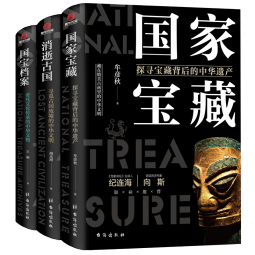 【京东正版共三册】了不起的国宝三部曲:国家宝藏+消逝古国+国宝档案  正版国家宝藏套装3册 纪连海 向斯倾力推荐的历史书 讲述中华文明  初高中课外拓展读物