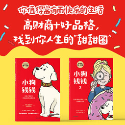 小狗钱钱1+2（套装全2册）博多舍费尔著 8岁以上儿童及成人 给孩子的财商课  [11-14岁] 小狗钱钱（套装2册）（附赠财商课+思维导图） 