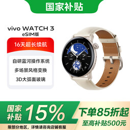 vivo Watch 3 【国家补贴】三代 智能手表 长续航 独立通信 睡眠监控 watch 3 皓月-真皮(esim版)