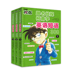 跟名侦探柯南学英语短语300系列(全3册)单词1200  超实用的英语学习工具书 跟名侦探柯南学英语单词1200(全3册) 跟名侦探柯南学英语短语300(全3册)