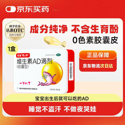 星鲨维生素AD滴剂(胶囊型)48粒 0-1岁 维生素ad婴儿 小鱼ad滴剂 可用于预防和治疗维生素A及D3缺乏症