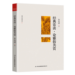 经典常谈 朱自清著 八年级下册名著推荐阅读