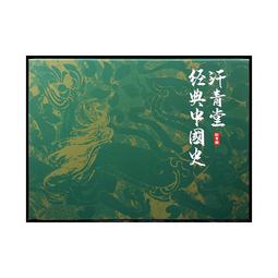 汗青堂经典中国史精装礼盒(6册) 礼品 魏晋南北朝 被统治的艺术 大汉帝国在巴蜀 成吉思汗 五四