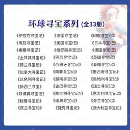 【现货单本可选】环球寻宝记系列33册全套正版我的第一本科学漫画书大中华历史地理探险世界文明寻宝记系列 环球寻宝记系列全套33本 