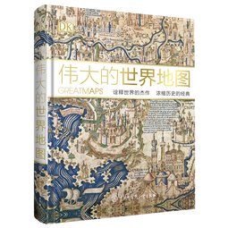 DK伟大的世界地图(2021年全新印刷)