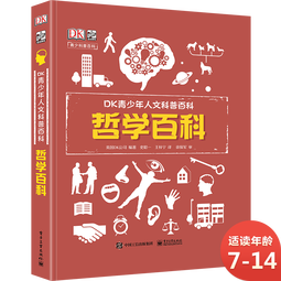 DK青少年人文科普百科：哲学百科 小猛犸童书(精装)