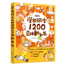 2-8岁 学前识字1200立体翻翻书 赠字词拓展手册+阅读指导手册+识字卡片600字（汉语启蒙+汉字识字拼读+扫码音频）  