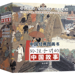 给孩子讲的中国故事（全20册）传统民间故事小学课外阅读二三四五六年级儿童文学阅读书籍 课外阅读 阅读 课外书  