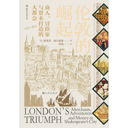 汗青堂丛书053：伦敦的崛起（商人、冒险家与资本打造的大都会）