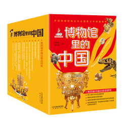 博物馆里的中国（全10册_8-12岁适读，中国博物馆协会郑重推荐，20位文博专家为中小学生打造，大语文时代不可不读的通识教育读本，一套书讲透中国历史听国宝讲述中国故事）省钱卡