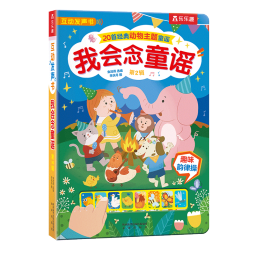 乐乐趣发声书我会读童谣和儿歌 婴儿宝宝0-3会说话的有声早教机关书 幼儿启蒙图书三字经拼音拼读训练益智玩具声律启蒙触摸发声书 【店长推荐】我会念童谣