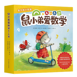 系列自选】鼠小弟爱数学系列全套第一二辑   爱心树童书绘本2-3-4-6岁数学早教益智启蒙绘本书籍 第二辑全10册