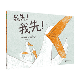 我先！我先！(魔法象·图画书王国)