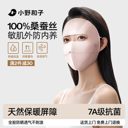 小野和子防晒面罩遮全脸真丝脸基尼遮阳保暖口罩防紫外线秋冬季