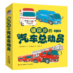 镰田步的汽车总动员（城市工程车的科普绘本 套装3册）六一儿童节礼物女孩男孩