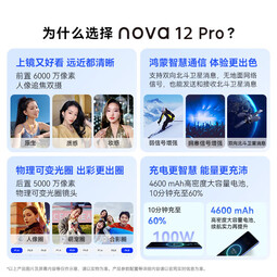 华为（HUAWEI）nova 12 Pro 前置6000万人像追焦双摄 512GB 12号色物理可变光圈 鸿蒙智慧通信智能手机nova系列