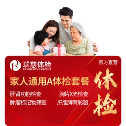 瑞慈体检套餐 家人通用A体检套餐 全国门店通用 20-80岁男女通用套餐 在线快速预约 电子报告 单人套餐