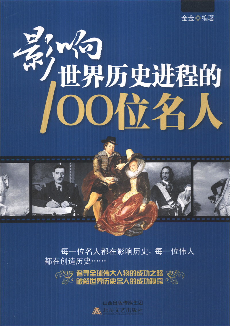 影响世界历史进程的100位名人 传记历史风云人物孔子汉武帝孙中山等破解成功秘诀中外名人故事 